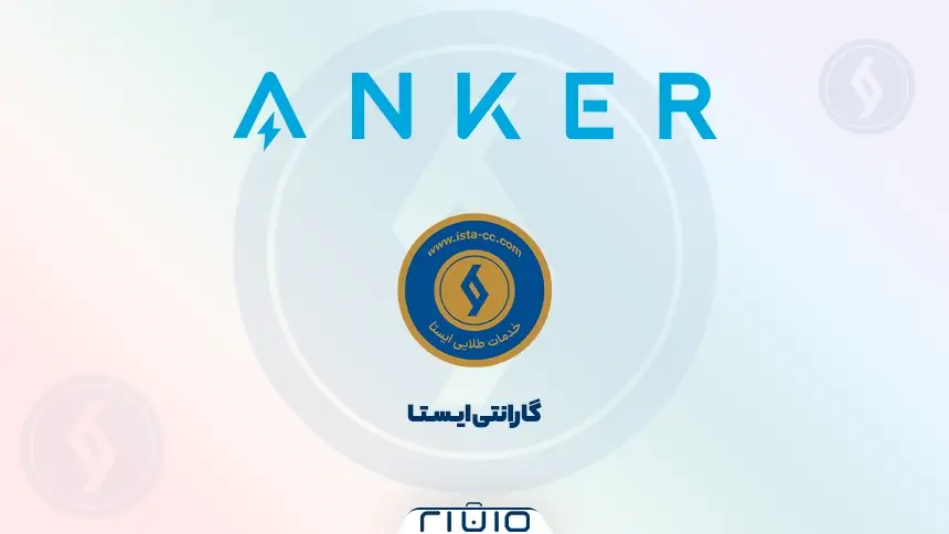 نمایندگی تعمیرات انکر - گارانتی ایستا